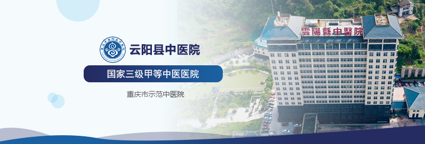 云陽縣中醫(yī)院